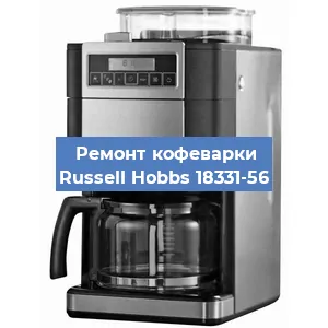 Ремонт клапана на кофемашине Russell Hobbs 18331-56 в Новосибирске